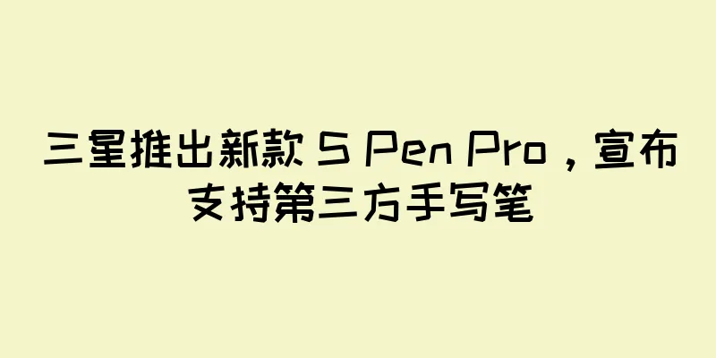 三星推出新款 S Pen Pro，宣布支持第三方手写笔