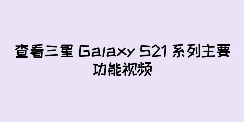 查看三星 Galaxy S21 系列主要功能视频