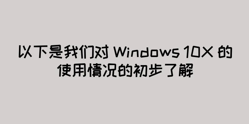 以下是我们对 Windows 10X 的使用情况的初步了解
