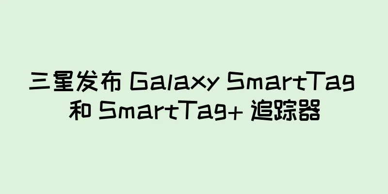 三星发布 Galaxy SmartTag 和 SmartTag+ 追踪器