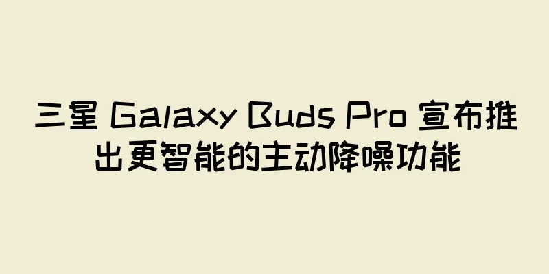 三星 Galaxy Buds Pro 宣布推出更智能的主动降噪功能