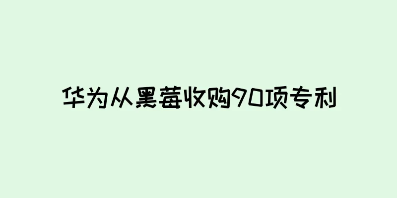 华为从黑莓收购90项专利