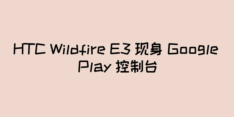 HTC Wildfire E3 现身 Google Play 控制台
