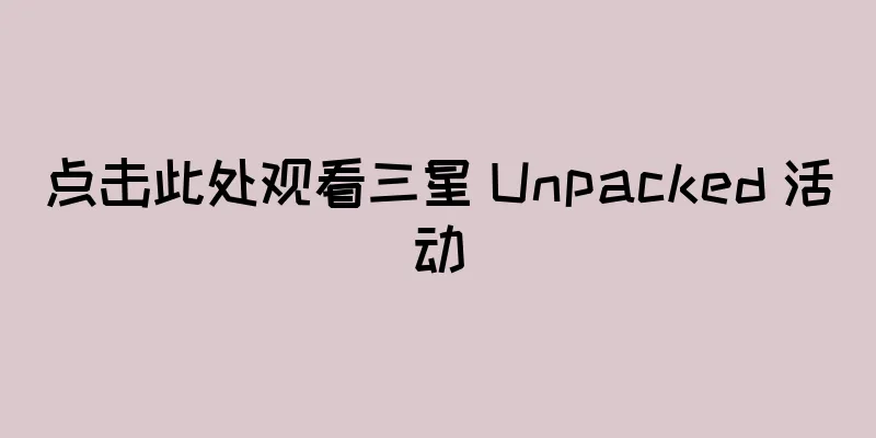 点击此处观看三星 Unpacked 活动