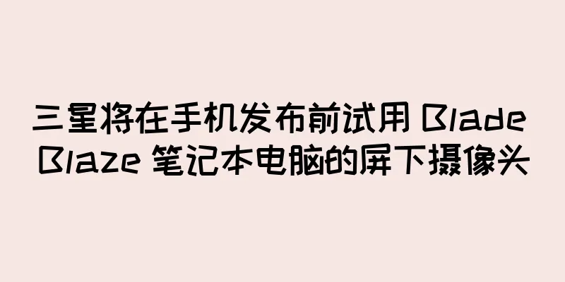 三星将在手机发布前试用 Blade Blaze 笔记本电脑的屏下摄像头