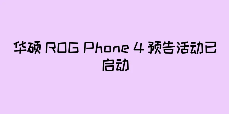 华硕 ROG Phone 4 预告活动已启动