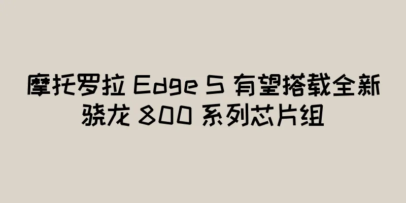 摩托罗拉 Edge S 有望搭载全新骁龙 800 系列芯片组