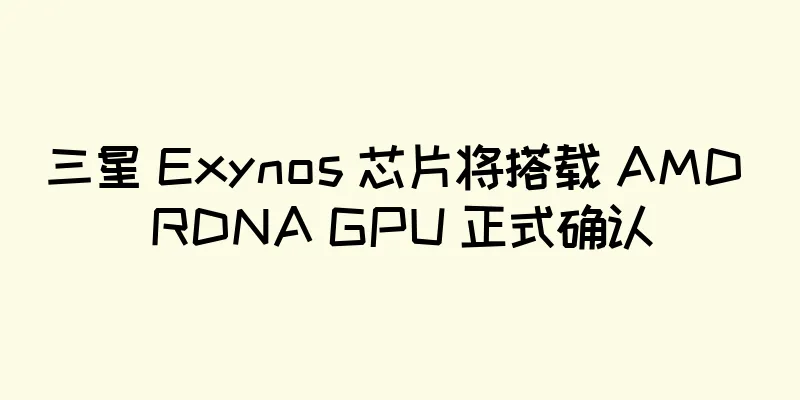 三星 Exynos 芯片将搭载 AMD RDNA GPU 正式确认