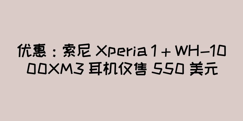 优惠：索尼 Xperia 1 + WH-1000XM3 耳机仅售 550 美元