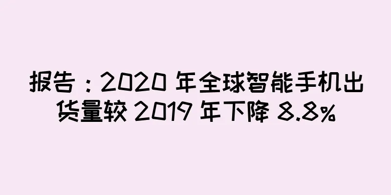 报告：2020 年全球智能手机出货量较 2019 年下降 8.8%
