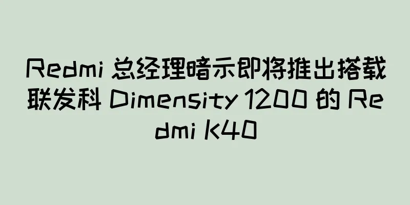 Redmi 总经理暗示即将推出搭载联发科 Dimensity 1200 的 Redmi K40