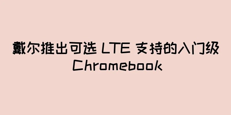 戴尔推出可选 LTE 支持的入门级 Chromebook