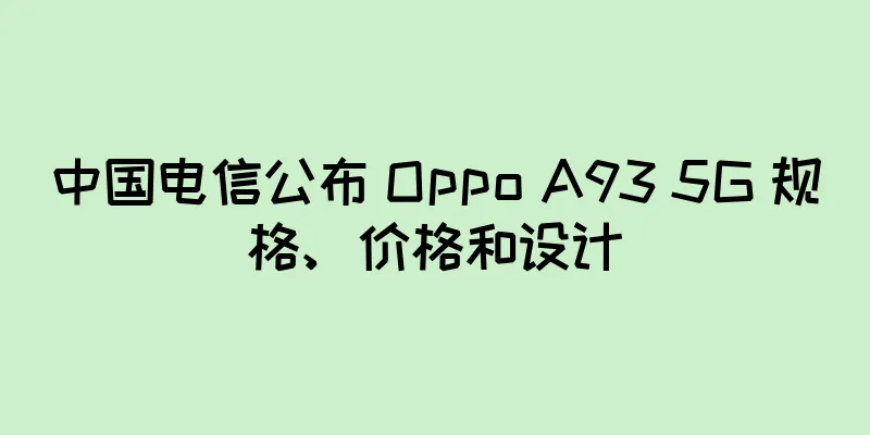 中国电信公布 Oppo A93 5G 规格、价格和设计