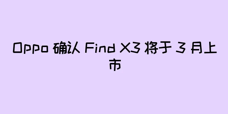 Oppo 确认 Find X3 将于 3 月上市