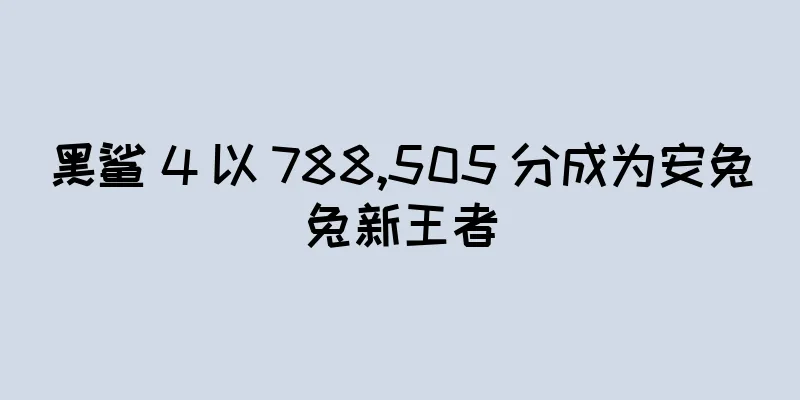黑鲨 4 以 788,505 分成为安兔兔新王者