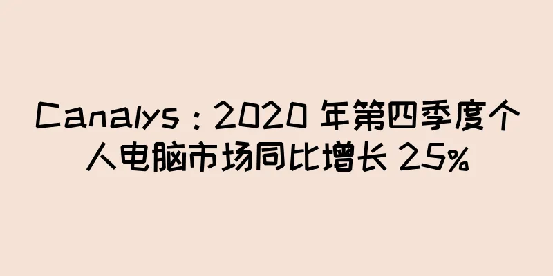 Canalys：2020 年第四季度个人电脑市场同比增长 25%