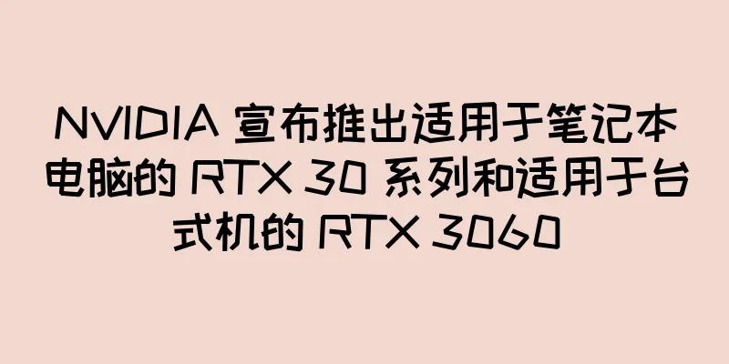 NVIDIA 宣布推出适用于笔记本电脑的 RTX 30 系列和适用于台式机的 RTX 3060