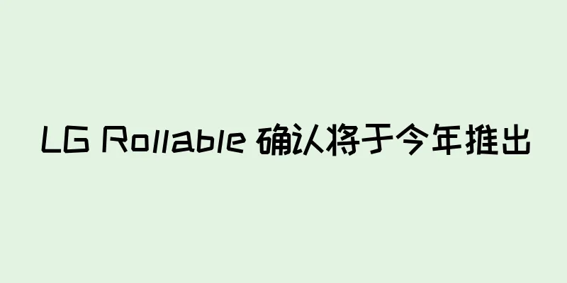 LG Rollable 确认将于今年推出