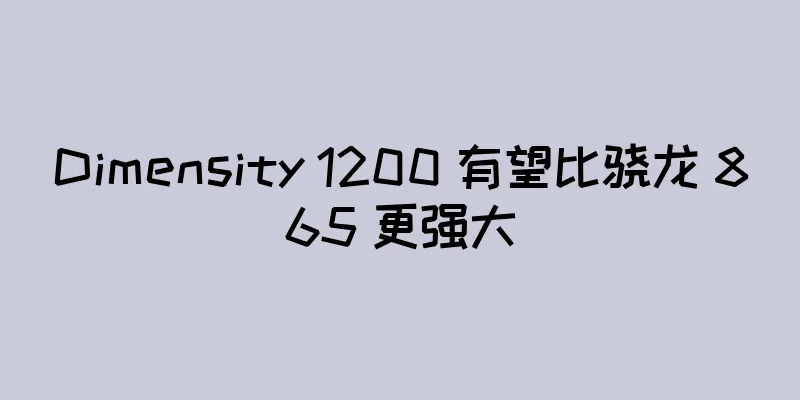 Dimensity 1200 有望比骁龙 865 更强大