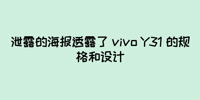 泄露的海报透露了 vivo Y31 的规格和设计