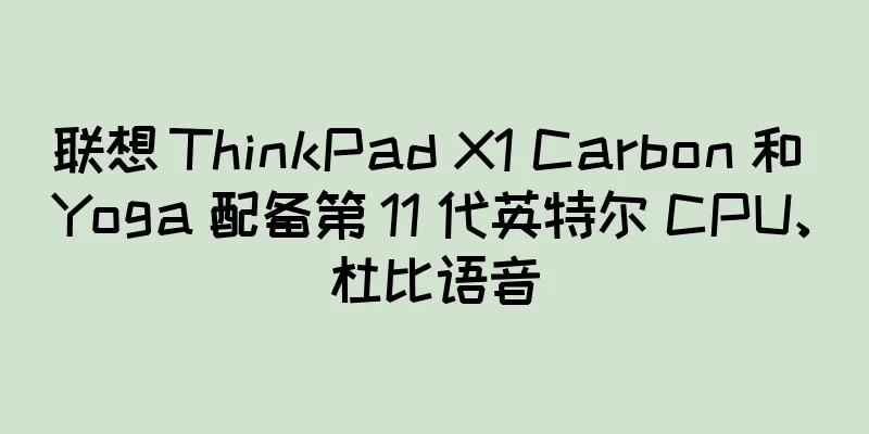联想 ThinkPad X1 Carbon 和 Yoga 配备第 11 代英特尔 CPU、杜比语音