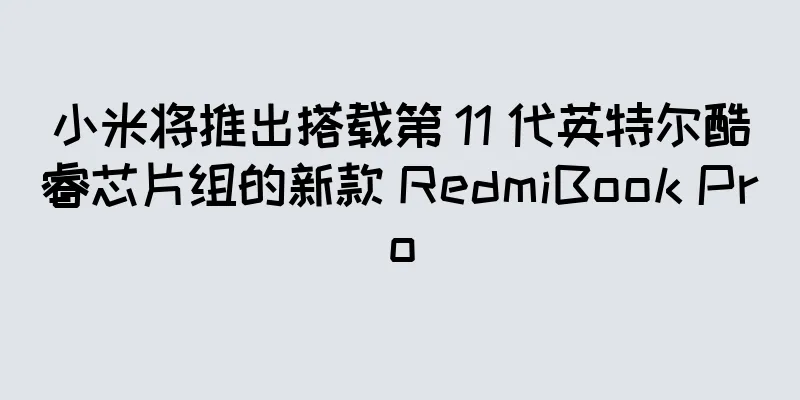 小米将推出搭载第 11 代英特尔酷睿芯片组的新款 RedmiBook Pro