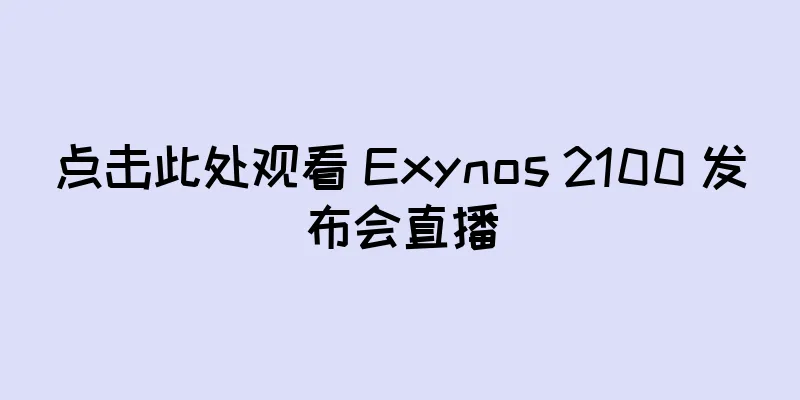 点击此处观看 Exynos 2100 发布会直播