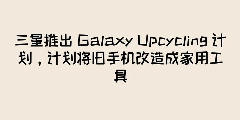 三星推出 Galaxy Upcycling 计划，计划将旧手机改造成家用工具