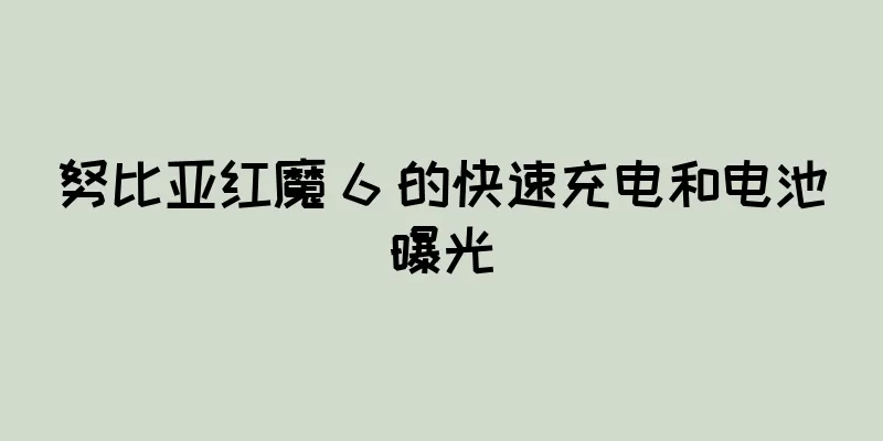 努比亚红魔 6 的快速充电和电池曝光
