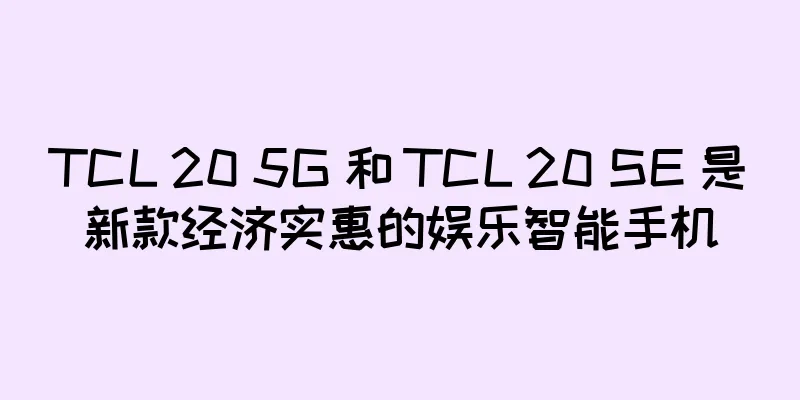 TCL 20 5G 和 TCL 20 SE 是新款经济实惠的娱乐智能手机