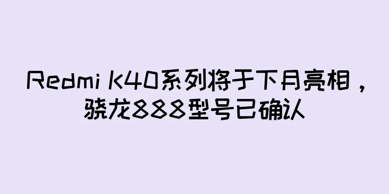Redmi K40系列将于下月亮相，骁龙888型号已确认