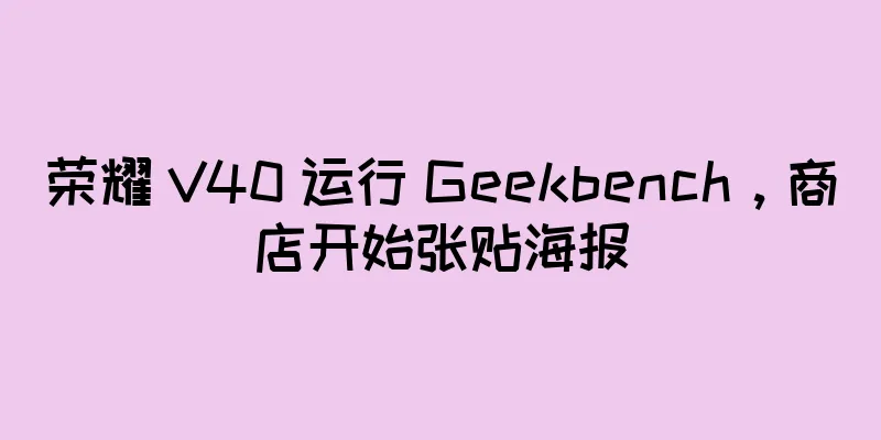 荣耀 V40 运行 Geekbench，商店开始张贴海报
