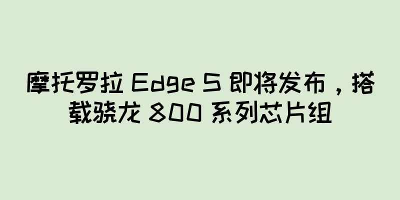 摩托罗拉 Edge S 即将发布，搭载骁龙 800 系列芯片组