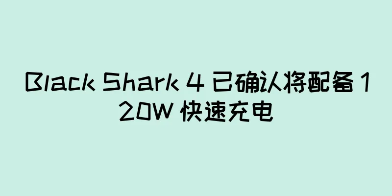 Black Shark 4 已确认将配备 120W 快速充电