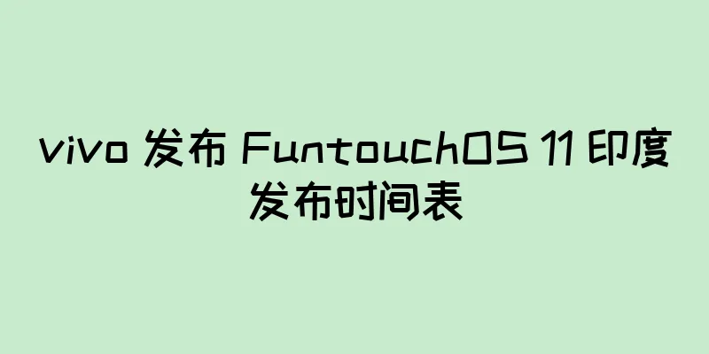 vivo 发布 FuntouchOS 11 印度发布时间表