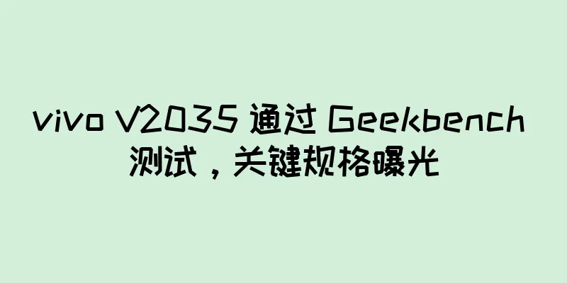 vivo V2035 通过 Geekbench 测试，关键规格曝光