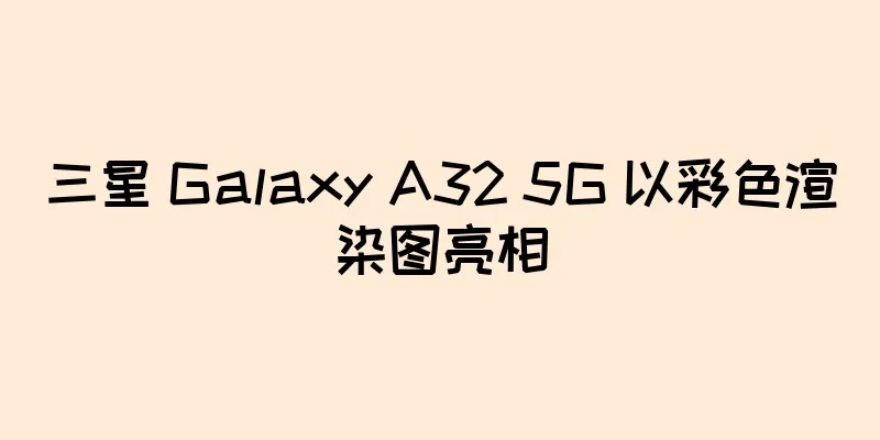 三星 Galaxy A32 5G 以彩色渲染图亮相