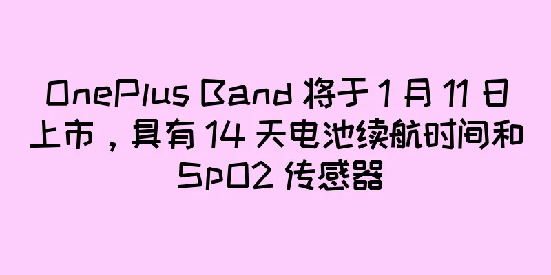 OnePlus Band 将于 1 月 11 日上市，具有 14 天电池续航时间和 SpO2 传感器