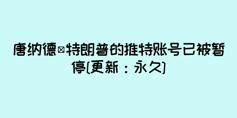 唐纳德·特朗普的推特账号已被暂停[更新：永久]