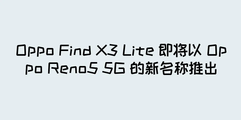 Oppo Find X3 Lite 即将以 Oppo Reno5 5G 的新名称推出