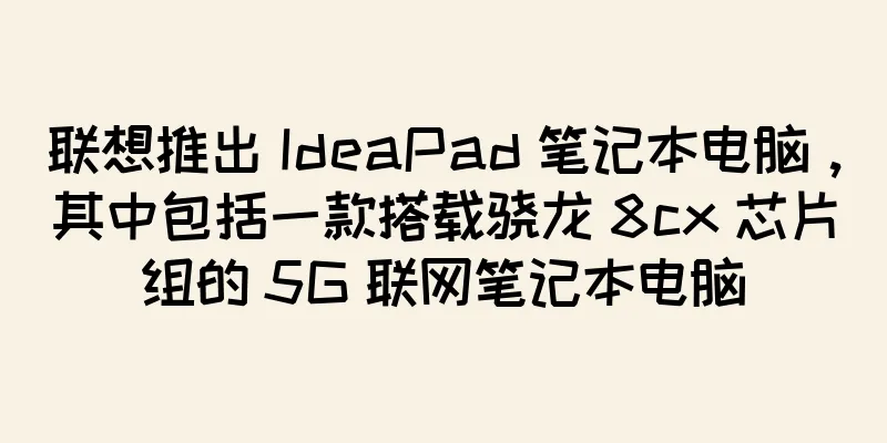 联想推出 IdeaPad 笔记本电脑，其中包括一款搭载骁龙 8cx 芯片组的 5G 联网笔记本电脑
