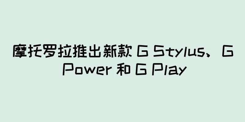 摩托罗拉推出新款 G Stylus、G Power 和 G Play