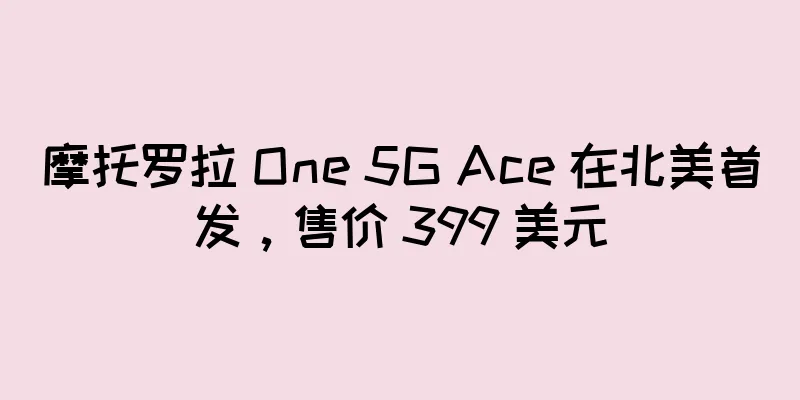 摩托罗拉 One 5G Ace 在北美首发，售价 399 美元