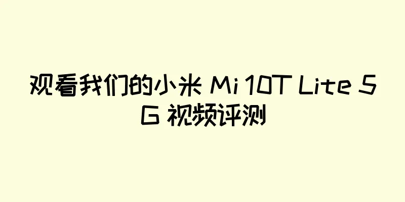 观看我们的小米 Mi 10T Lite 5G 视频评测
