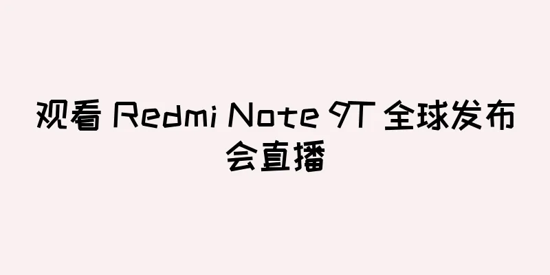 观看 Redmi Note 9T 全球发布会直播