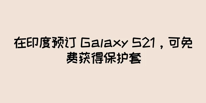 在印度预订 Galaxy S21，可免费获得保护套