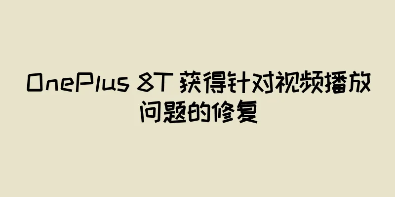 OnePlus 8T 获得针对视频播放问题的修复