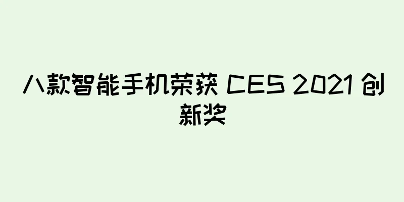 八款智能手机荣获 CES 2021 创新奖