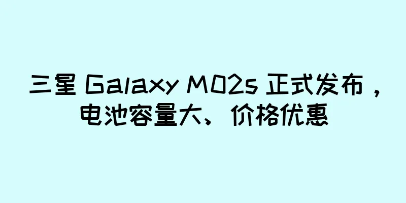 三星 Galaxy M02s 正式发布，电池容量大、价格优惠