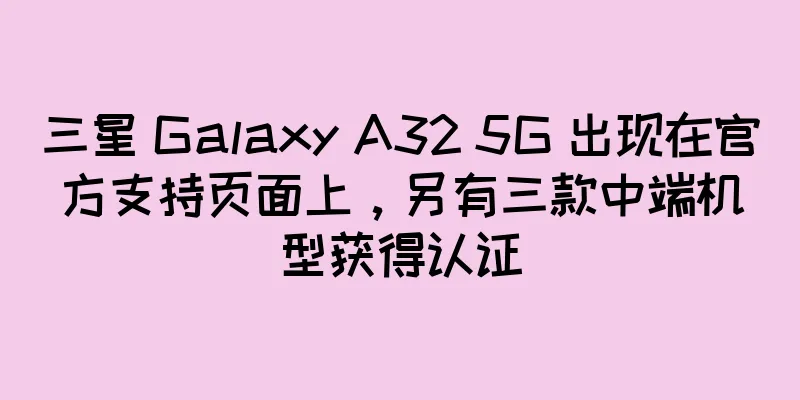 三星 Galaxy A32 5G 出现在官方支持页面上，另有三款中端机型获得认证